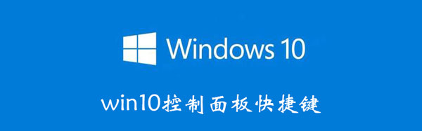 win10控制面板快捷键 电脑控制面板快捷键win10