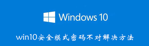 win10安全模式密码怎么输都不对 w10安全模式密码不正确