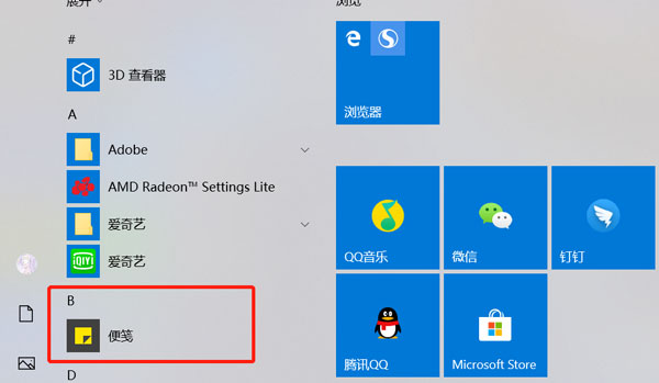 win10便签在哪 win10系统便签在哪里