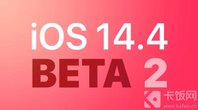 ios14.4beta2怎么样（ios14.5beta2怎么样）