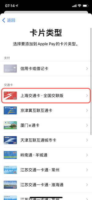 IPhone如何开通上海交通卡