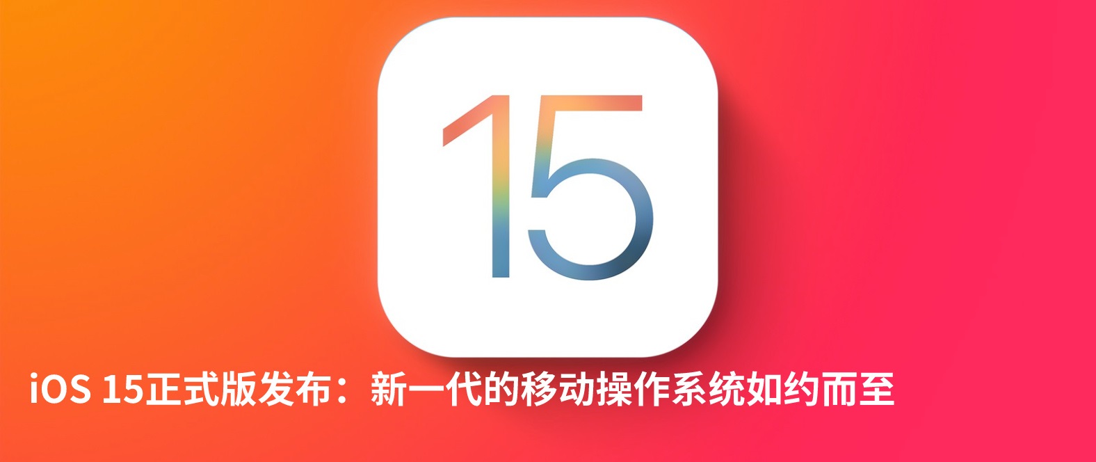 iOS15正式版有什么新功能（ios15正式版有什么新功能嘛）