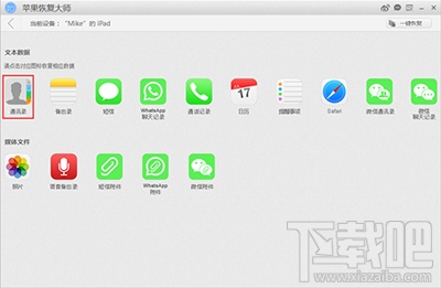 怎么用苹果恢复大师恢复iPhone/iPad的通讯录?