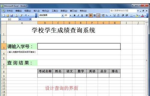 excel表格怎么制作查询系统 用excel制作查询系统