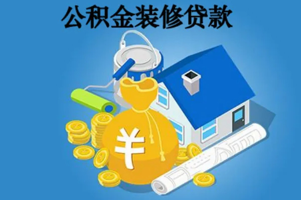 苏州装修可以提取公积金吗 苏州装修可以提取住房公积金吗