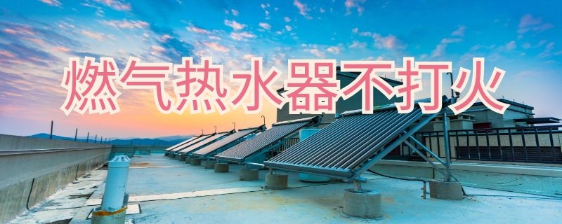 燃气热水器不打火 燃气热水器不打火显示E1