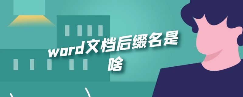 word文档后缀名是啥 word文档的后缀名