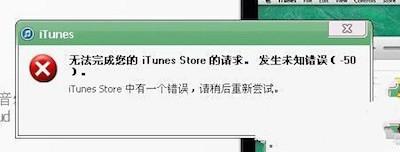 itunes发生未知错误 itunes发生未知错误4000