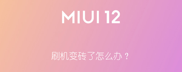 刷机变砖了怎么办？ 刷机变砖了怎么办 小米答题