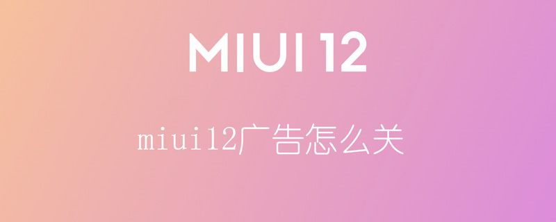 miui12广告怎么关（miui12广告怎么关掉）