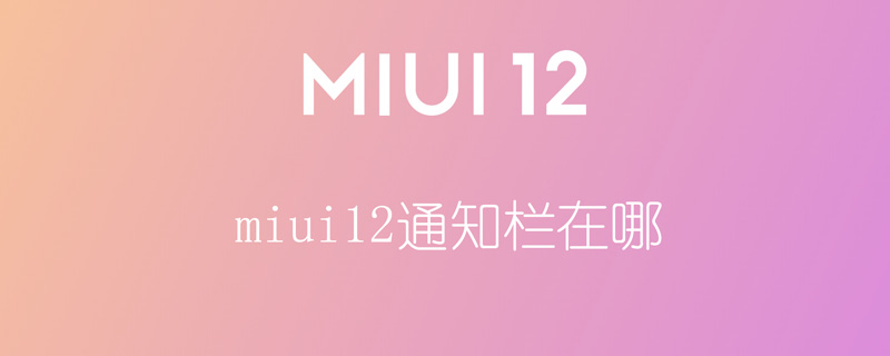 miui12通知栏在哪（miui12通知栏怎么看）