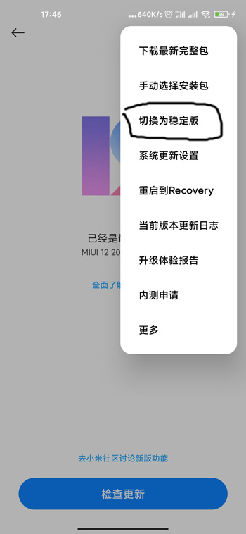 miui12开发版怎么刷回稳定版