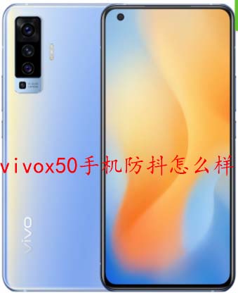 vivox50手机防抖怎么样（vivox50有没有光学防抖）