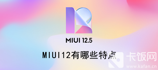 MIUI12有哪些特点（MIUI12有哪些特点?）