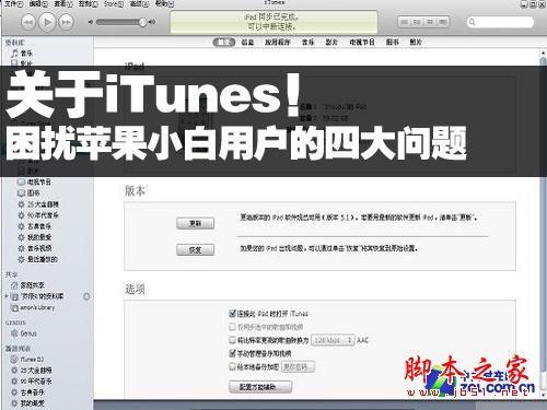 iTunes困扰小白苹果用户的4大问题 苹果手机白苹果itunes