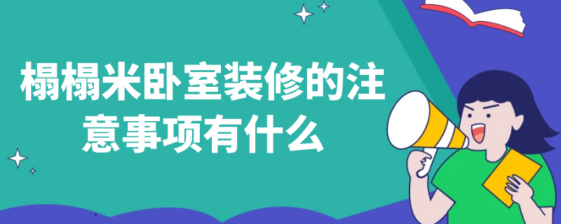 榻榻米卧室装修的注意事项有什么 榻榻米卧室装修的注意事项有什么要求