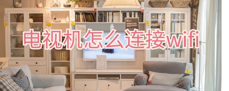 电视机怎么连接wifi 海信电视机怎么连接wifi