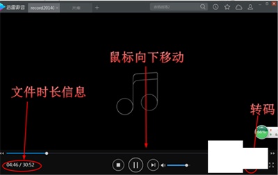 迅雷影音将手机录音转换为Mp3方法