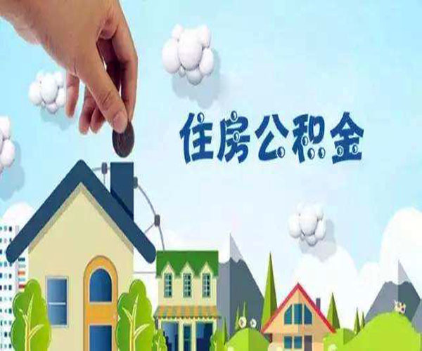 装修如何提取住房公积金 装修如何提取住房公积金余额