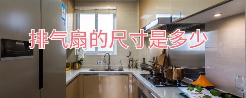 排气扇的尺寸是多少 排气扇的尺寸是多少寸怎样看