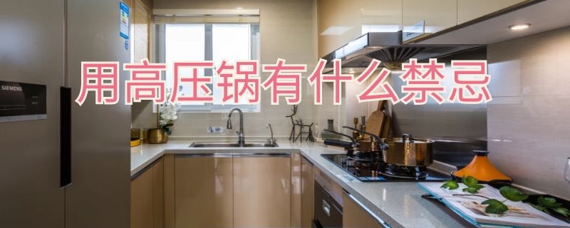 用高压锅有什么禁忌（用高压锅有什么禁忌吗）