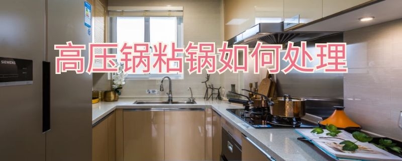 高压锅粘锅如何处理 锅粘锅怎么处理