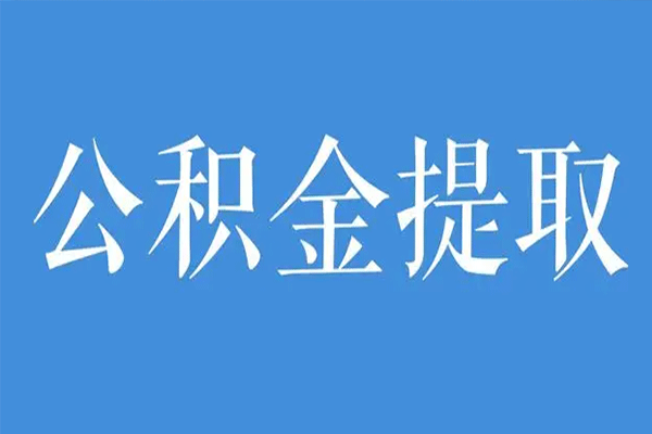 公积金封存怎么办（公积金封存怎么办理）