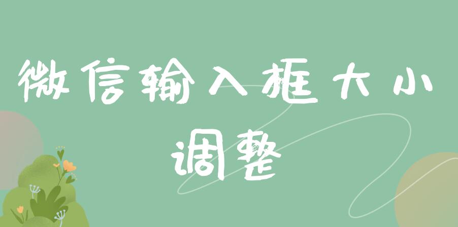 微信输入框大小调整 微信输入框大小调整在哪里