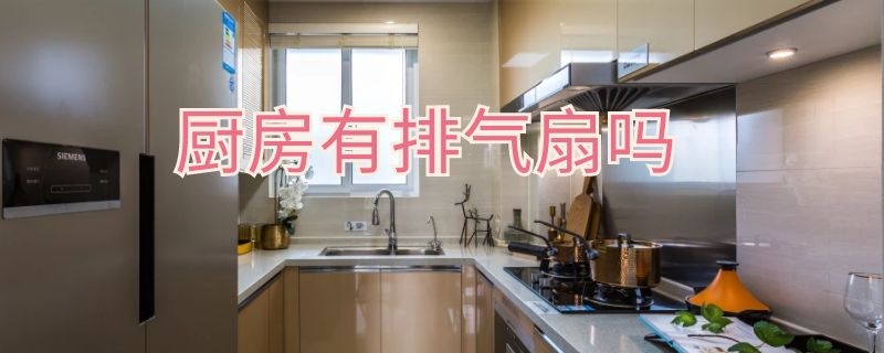 厨房有排气扇吗（厨房有排气扇吗）