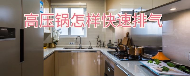 高压锅怎样快速排气（高压锅怎样快速排气窍门）