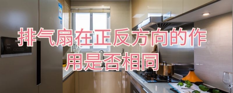 排气扇在正反方向的作用是否相同