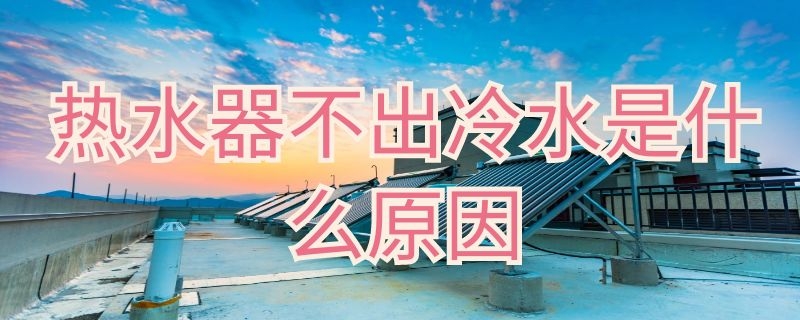 燃气热水器滴水是怎么回事 燃气热水器有滴水