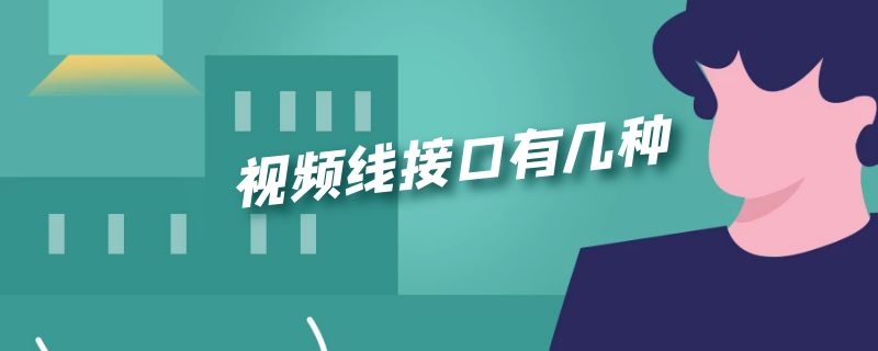 视频线接口有几种 视频线接口有几种图片