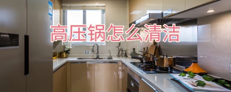 高压锅怎么清洁 高压锅怎么清洁视频