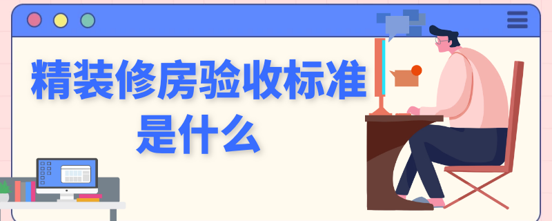 精装修房验收标准是什么 精装修房验收标准是什么意思