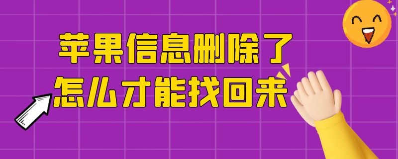 苹果信息删除了怎么才能找回来 苹果信息删除了怎么才能找回来呢