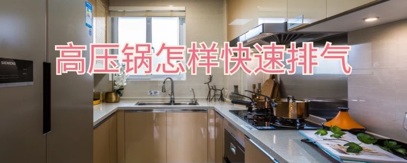 高压锅怎样快速排气 高压锅怎样快速排气视频