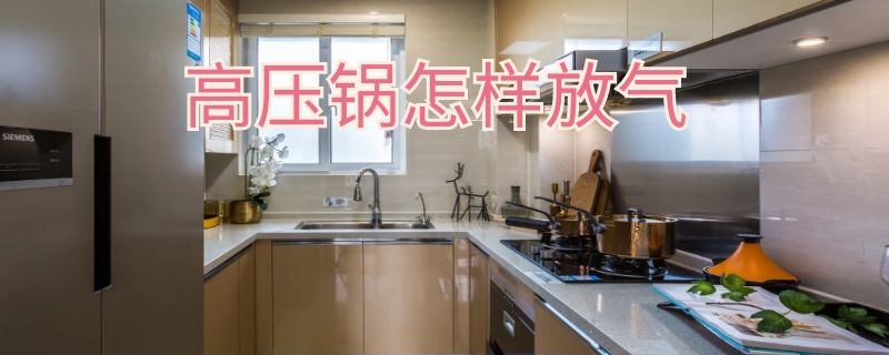 高压锅怎样放气 高压锅怎样放气图片