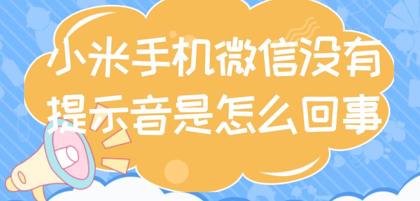 小米手机微信没有提示音是怎么回事（为什么小米手机微信没有提示音）