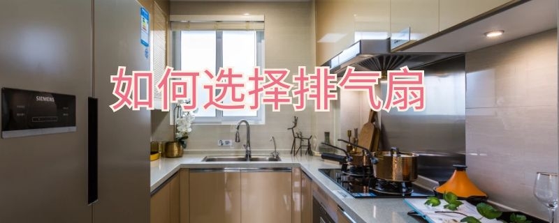 如何选择排气扇（如何选择排气扇型号）