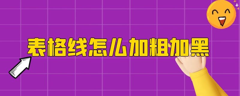 表格线怎么加粗加黑（表格里怎样让字体加粗加黑）