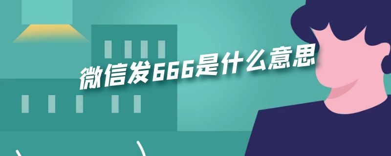 微信发666是什么意思（微信发6666是什么意思）