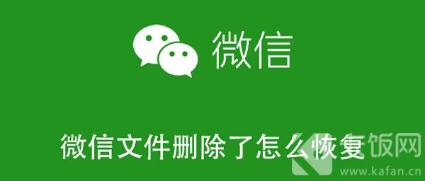 微信文件删除了怎么恢复（手机微信文件删除了怎么恢复）