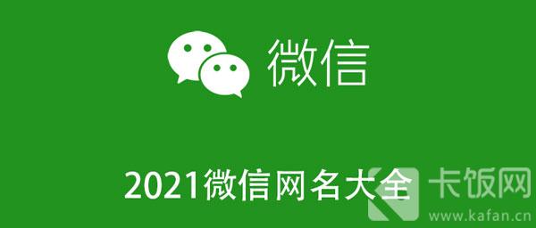 2021微信网名大全 2021年微信网名大全成熟