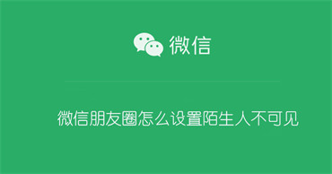 微信朋友圈怎么设置陌生人不可见（微信朋友圈怎么设置陌生人不可见?）