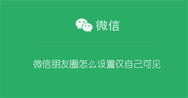 微信朋友圈怎么设置仅自己可见（微信朋友圈怎么设置仅自己可见?）