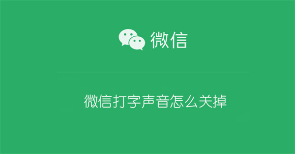 微信打字声音怎么关掉 小米微信打字声音怎么关掉