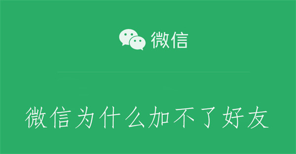 微信为什么加不了好友 微信为什么加不了好友了