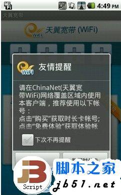 如何使用手机上天翼宽带wifi网络