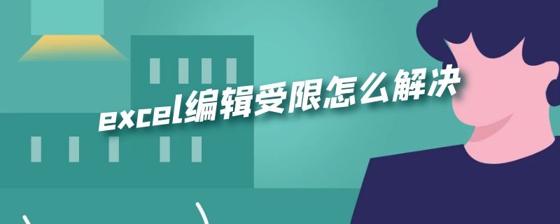 excel编辑受限怎么解决（excel编辑受限怎么解除）